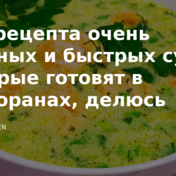 Три рецепта очень вкусных и быстрых супов, которые готовят в ресторанах, делюсь