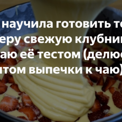Мама научила готовить только так. Беру свежую клубнику и заливаю её тестом (делюсь рецептом выпечки к чаю)