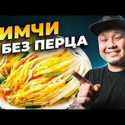 БЕЛОЕ КИМЧИ по-корейски, простой рецепт самого знаменитого корейского блюда в неостром виде.