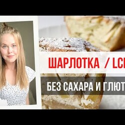 МИНИМУМ УГЛЕВОДОВ. ПРОСТАЯ ШАРЛОТКА ПО СИСТЕМЕ LCHF.