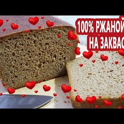 На ржаной закваске! 100% ржаной хлеб из цельнозерновой ржаной муки! Как легко хранить закваску!