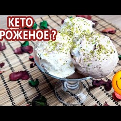 Настоящее мороженое кето! Ванильное и шоколадное | (Кето рецепты, диабетическое питание)
