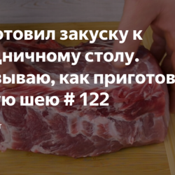 Приготовил закуску к праздничному столу. Показываю, как приготовить свиную шею # 122