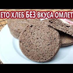 БЕЗ вкуса омлета! Здоровый безуглеводный кето хлеб! (Кето рецепты)