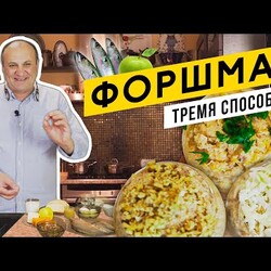 ФОРШМАК из сельди  - 3 ВЕРСИИ в одном видео | Еврейский заменитель КРАСНОЙ ИКРЫ