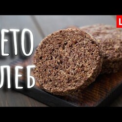 Кето хлеб || Льняной хлеб в за 2 минуты
