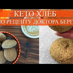 КЕТО ХЛЕБ за 3 минуты | Рецепты Доктора Берга
