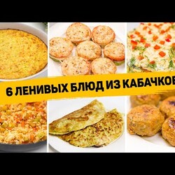 Вы сразу полюбите КАБАЧКИ! 6 Ленивых Рецептов из КАБАЧКОВ - Как Вкусно приготовить КАБАЧКИ