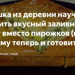 Бабушка из деревни научила готовить вкусный заливной пирог вместо пирожков (по другому теперь и готовить не хочется)