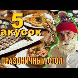 Новогодний стол от французского шеф-повара. Меню закусок на новый год.