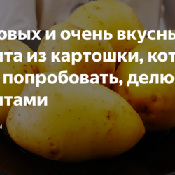 Три новых и очень вкусных рецепта из картошки, которые стоит попробовать, делюсь рецептами
