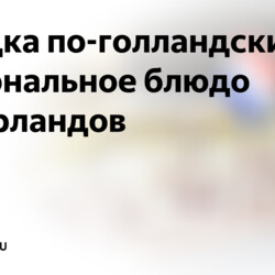 Селедка по-голландски — национальное блюдо Нидерландов