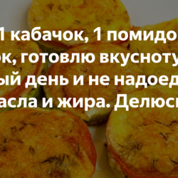 Беру 1 кабачок, 1 помидор и чеснок, готовлю вкусноту каждый день и не надоедает. Без масла и жира. Делюсь рецептом