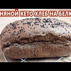 Бюджетно и просто! Льняной кето хлеб на белках | (Кето рецепты, Диабетические, Безглютеновые)