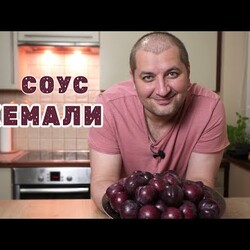 Как я в Европе ткемали приготовил. Соус ткемали из сливы