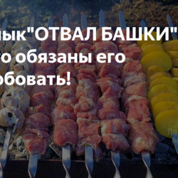 Шашлык"ОТВАЛ БАШКИ" вы просто обязаны его попробовать!
