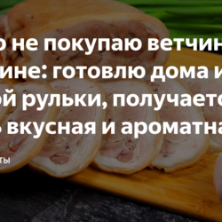 Давно не покупаю ветчину в магазине: готовлю дома из свиной рульки, получается очень вкусная и ароматная (делюсь рецептом)