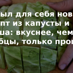 Открыл для себя новый рецепт из капусты и фарша: вкуснее, чем голубцы, только проще (делюсь рецептом)
