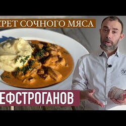 Бефстроганов: шедевр РУССКОЙ или ФРАНЦУЗСКОЙ кухни? Мой ВКУСНЕЙШИЙ рецепт