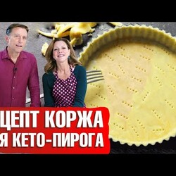 Тесто для кето пирога.  Кето рецепт безглютенового теста для пирога
