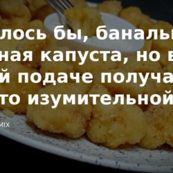 Казалось бы, банальная цветная капуста, но в новой подаче получается просто изумительной на вкус (без жарки, делюсь)