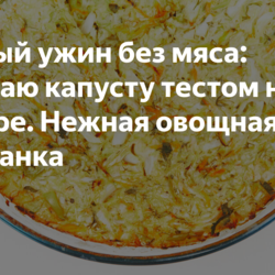 Сытный ужин без мяса: заливаю капусту тестом на кефире. Нежная овощная запеканка