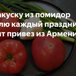 Эту закуску из помидор готовлю каждый праздник. Рецепт привез из Армении