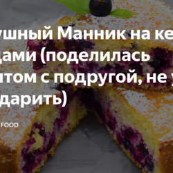 Воздушный Манник на кефире с ягодами (поделилась рецептом с подругой, не устает благодарить)