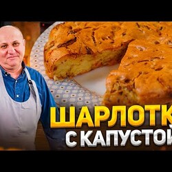 БЫСТРЫЙ пирог - ШАРЛОТКА с КАПУСТОЙ! Вкуснее, чем с яблоками. К чаю для всей семьи. Рецепт Лазерсона