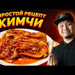 КИМЧИ, простой рецепт главного блюда Корейской кухни! Кимчи по-корейски.