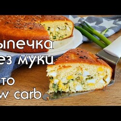 КЕТО ЗАЛИВНОЙ ПИРОГ С ЯЙЦОМ И ЛУКОМ, БЕЗ МУКИ // КЕТО И LOW CARB РЕЦЕПТЫ #кеторецепты #нуп #lchf