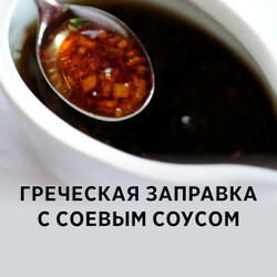 Греческая заправка с соевым соусом, рецепт с фото