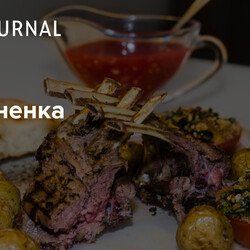 Каре ягненка