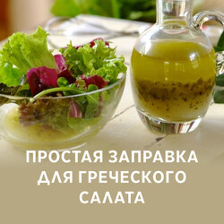 Простая заправка для греческого салата, рецепт с фото