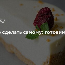 Дешевле сделать самому: готовим легкий чизкейк