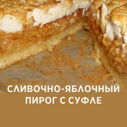 Сливочно-яблочный пирог с суфле, рецепт с фото
