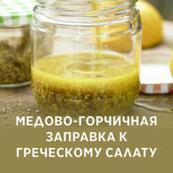 Медово-горчичная заправка к греческому салату, рецепт с фото и видео