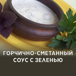 Горчично-сметанный соус с зеленью, рецепт с фото пошагово