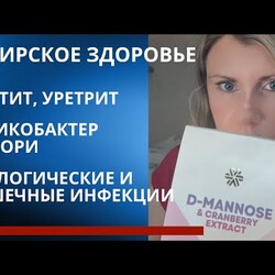 Д-манноза от Сибирского Здоровья