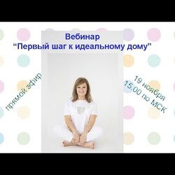 Вебинар "Первый шаг к идеальному дому"