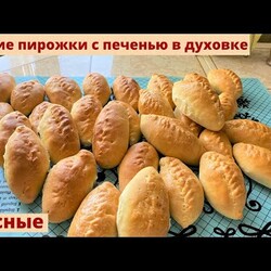Мягкие и вкусные пирожки с печенью в духовке. Тесто несладкое, дрожжевое.