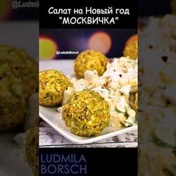 НОВИНКА! Салат на Новый Год "МОСКВИЧКА".Оригинально, ВКУСНО и просто. Украсьте свой праздничный стол