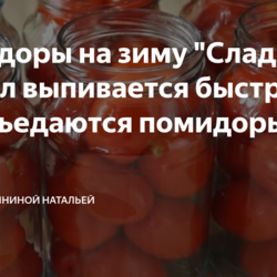 Помидоры на зиму "Сладкие", рассол выпивается быстрее чем съедаются помидоры