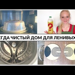 Всегда чистый дом для ленивых! Просто и быстро!