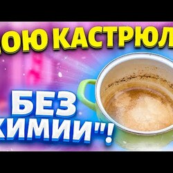 ЧИСТИМ ЭМАЛИРОВАННУЮ ПОСУДУ от НАКИПИ и ИЗВЕСТКОВОГО НАЛЕТА!