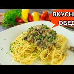(Бефстроганов из грибов)