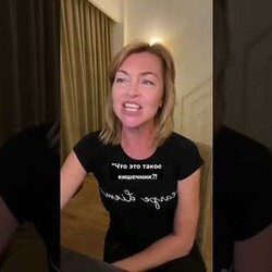 Сказка про кишечник который не мог какать 5 часть / Елена Бахтина #shorts