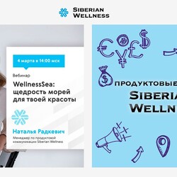 WellnessSea: щедрость морей для твоей красоты | Наталья Радкевич