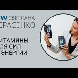 Витамины для сил и энергии