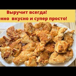 Обалденное куриное мясо в манке, супер просто.